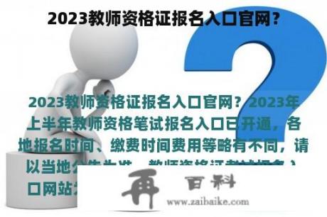 2023教师资格证报名入口官网？