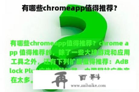 有哪些chromeapp值得推荐？