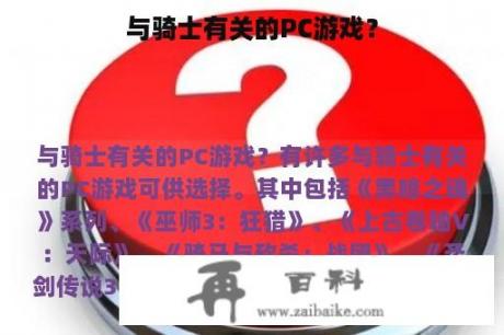 与骑士有关的PC游戏？