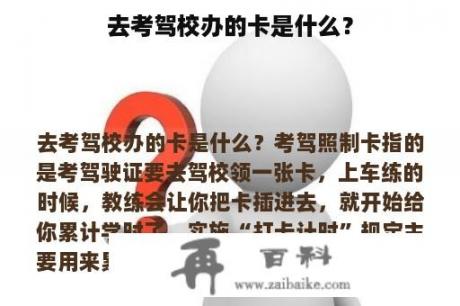 去考驾校办的卡是什么？