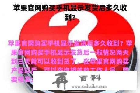 苹果官网购买手机显示发货后多久收到？