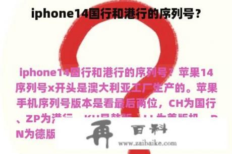 iphone14国行和港行的序列号？