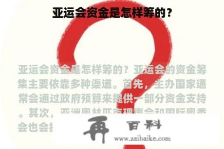 亚运会资金是怎样筹的？