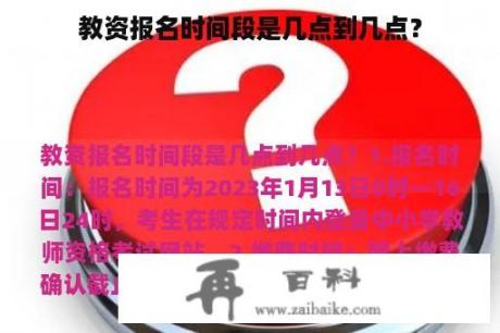 教资报名时间段是几点到几点？