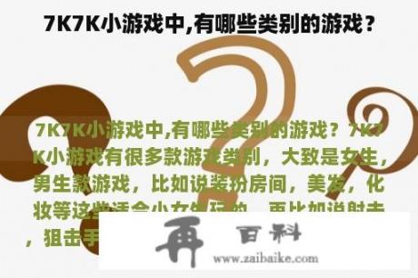 7K7K小游戏中,有哪些类别的游戏？