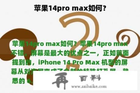 苹果14pro max如何？