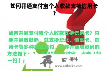 如何开通支付宝个人收款支持信用卡？