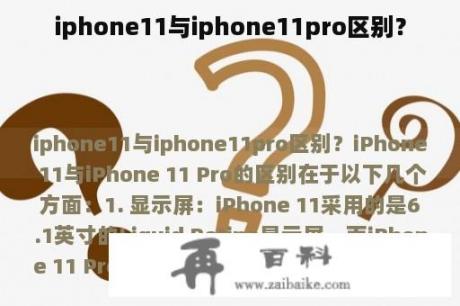 iphone11与iphone11pro区别？