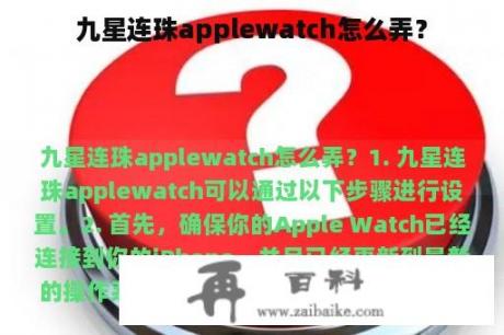 九星连珠applewatch怎么弄？