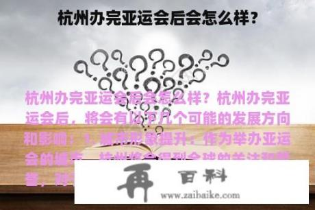 杭州办完亚运会后会怎么样？