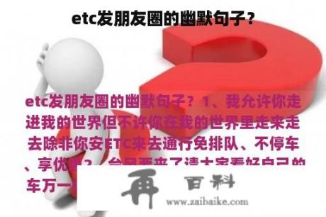 etc发朋友圈的幽默句子？