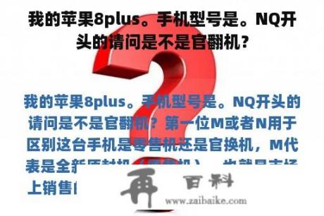 我的苹果8plus。手机型号是。NQ开头的请问是不是官翻机？