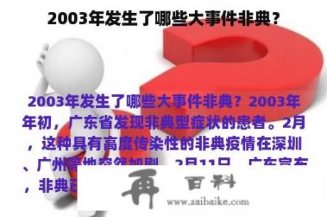 2003年发生了哪些大事件非典？