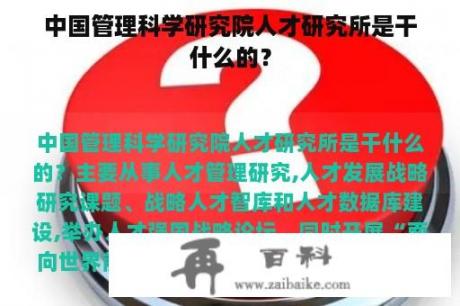 中国管理科学研究院人才研究所是干什么的？