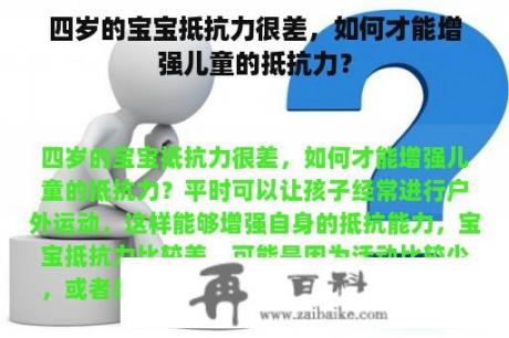 四岁的宝宝抵抗力很差，如何才能增强儿童的抵抗力？