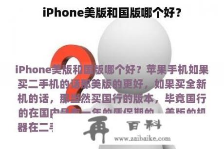 iPhone美版和国版哪个好？