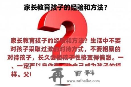 家长教育孩子的经验和方法？