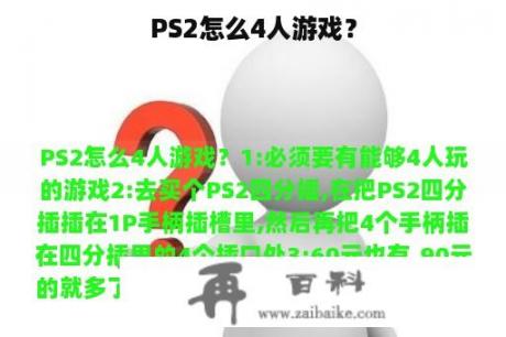 PS2怎么4人游戏？