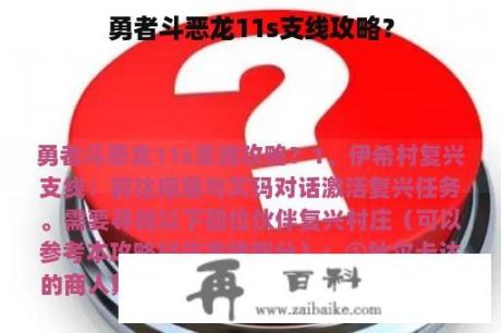 勇者斗恶龙11s支线攻略？