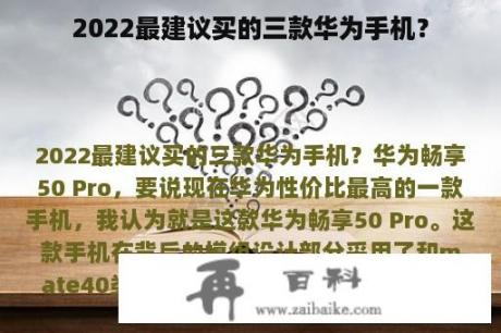 2022最建议买的三款华为手机？