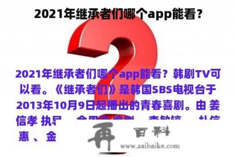 2021年继承者们哪个app能看？