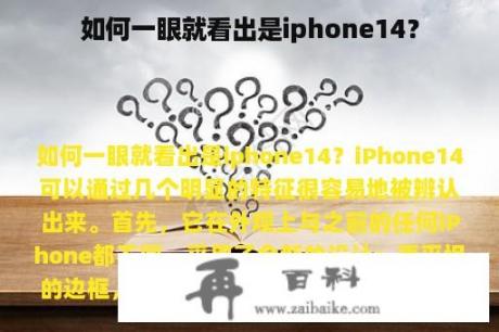 如何一眼就看出是iphone14？