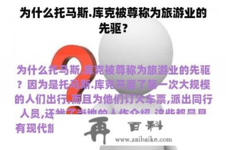 为什么托马斯.库克被尊称为旅游业的先驱？