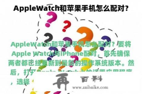 AppleWatch和苹果手机怎么配对？