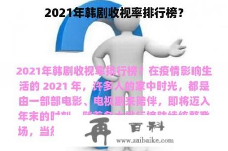 2021年韩剧收视率排行榜？