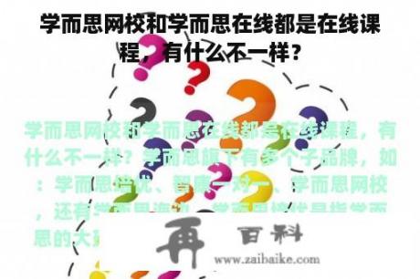 学而思网校和学而思在线都是在线课程，有什么不一样？