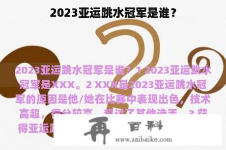 2023亚运跳水冠军是谁？