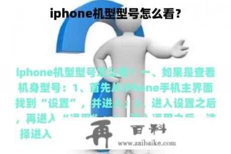 iphone机型型号怎么看？