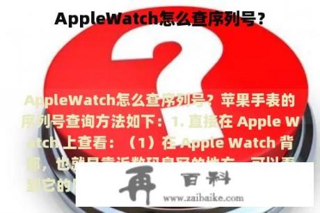 AppleWatch怎么查序列号？