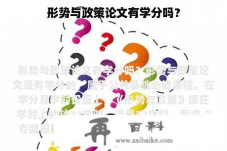 形势与政策论文有学分吗？