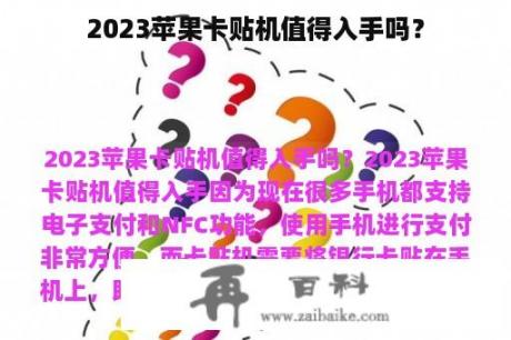 2023苹果卡贴机值得入手吗？