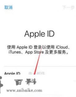 苹果手机怎么注册id账号？