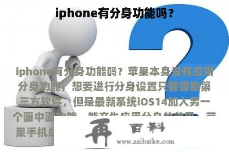 iphone有分身功能吗？