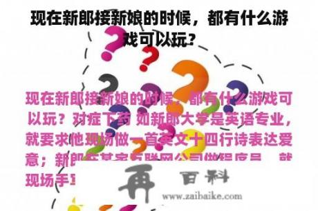 现在新郎接新娘的时候，都有什么游戏可以玩？