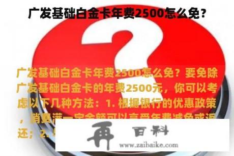 广发基础白金卡年费2500怎么免？