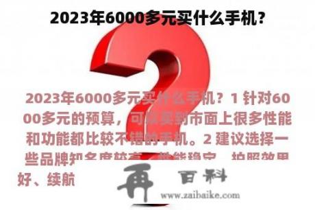 2023年6000多元买什么手机？