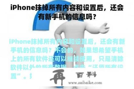 iPhone抹掉所有内容和设置后，还会有新手机的信息吗？