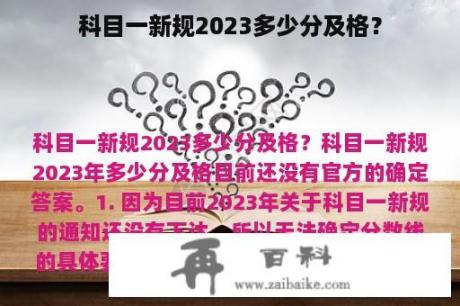 科目一新规2023多少分及格？