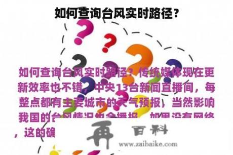 如何查询台风实时路径？