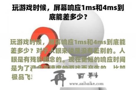 玩游戏时候，屏幕响应1ms和4ms到底能差多少？