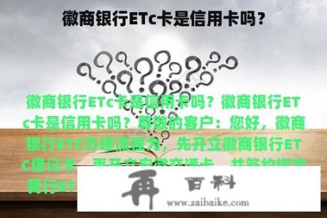 徽商银行ETc卡是信用卡吗？