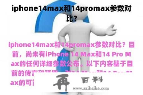 iphone14max和14promax参数对比？