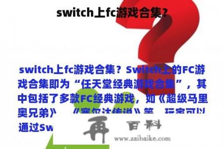 switch上fc游戏合集？