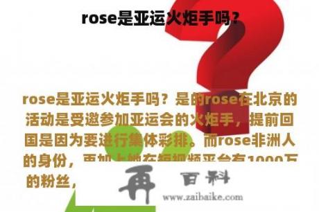 rose是亚运火炬手吗？