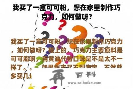 我买了一盒可可粉，想在家里制作巧克力，如何做呀？