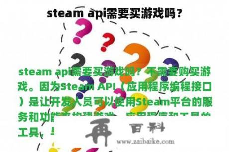 steam api需要买游戏吗？